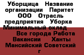 Уборщица › Название организации ­ Паритет, ООО › Отрасль предприятия ­ Уборка › Минимальный оклад ­ 23 000 - Все города Работа » Вакансии   . Ханты-Мансийский,Советский г.